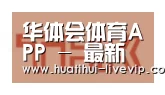华体会足球竞猜合作伙伴二