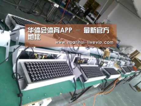 华体会足球竞猜案例展示一