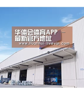 华体会体育APP - 最新官方地址