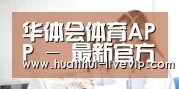 华体会体育APP - 最新官方地址