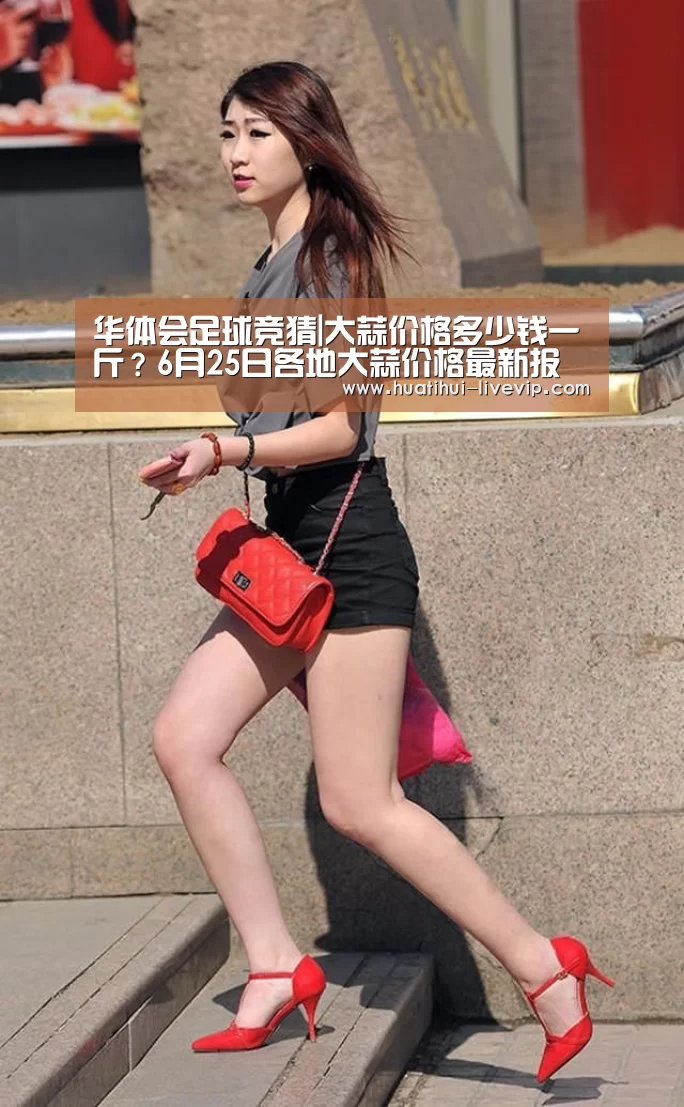 华体会足球竞猜|大蒜价格多少钱一斤?6月25日各地大蒜价格最新报价(图4) 华体会足球竞猜