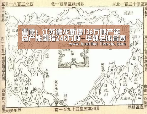 重磅!江苏德龙新增136万吨产能 总产能剑指248万吨-华体会体育赛事直播(图3) 华体会足球竞猜