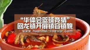 “华体会篮球竞猜”回龙镇开展镇容镇貌专项整治行动(图2) 华体会体育APP