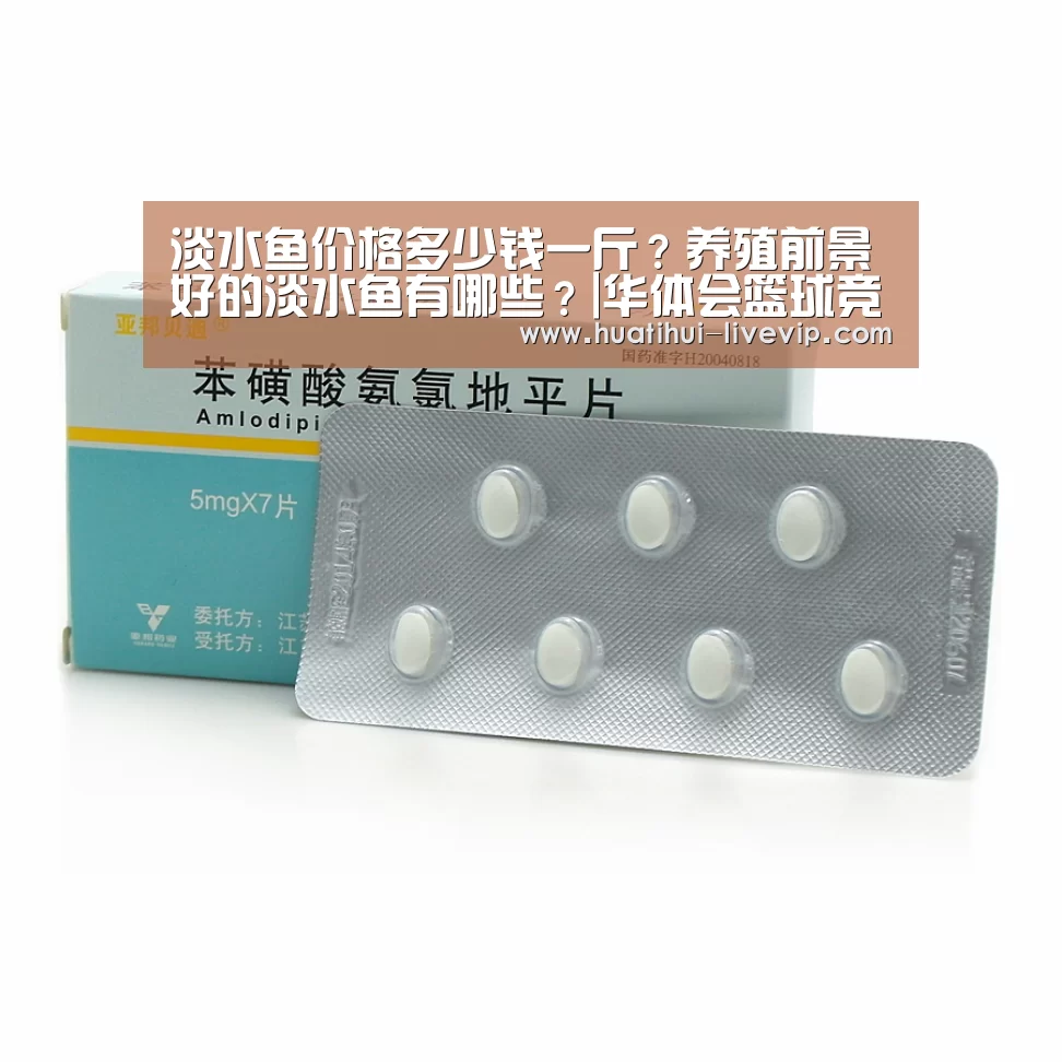 淡水鱼价格多少钱一斤?养殖前景好的淡水鱼有哪些?|华体会篮球竞猜(图1) 华体会足球竞猜