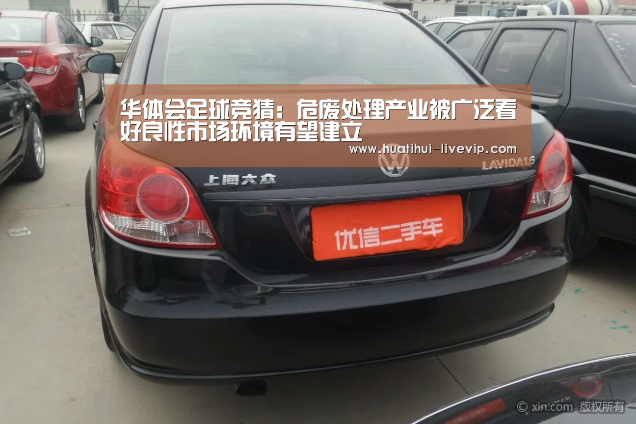 华体会足球竞猜:危废处理产业被广泛看好良性市场环境有望建立(图2) 华体会体育APP