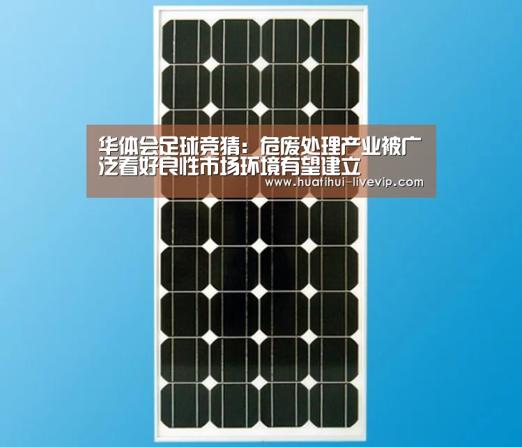 华体会足球竞猜:危废处理产业被广泛看好良性市场环境有望建立(图1) 华体会足球竞猜
