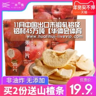 11月中国出口未锻轧铝及铝材45万吨【华体会体育APP】(图3) 华体会体育赛事直播