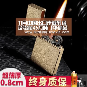 11月中国出口未锻轧铝及铝材45万吨【华体会体育APP】(图4) 华体会篮球竞猜