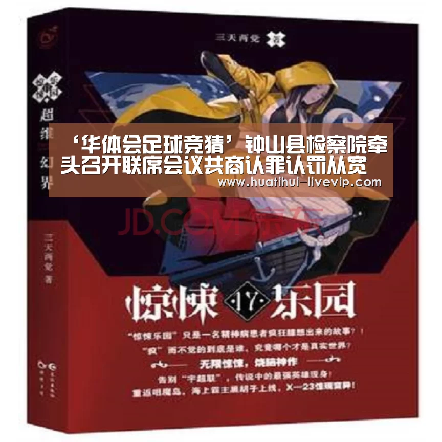 ‘华体会足球竞猜’钟山县检察院牵头召开联席会议共商认罪认罚从宽协作机制(图1) 华体会篮球竞猜