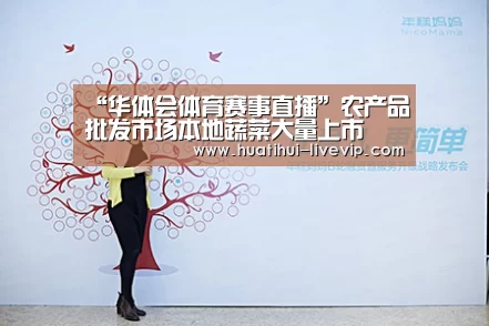 “华体会体育赛事直播”农产品批发市场本地蔬菜大量上市(图1) 华体会篮球竞猜