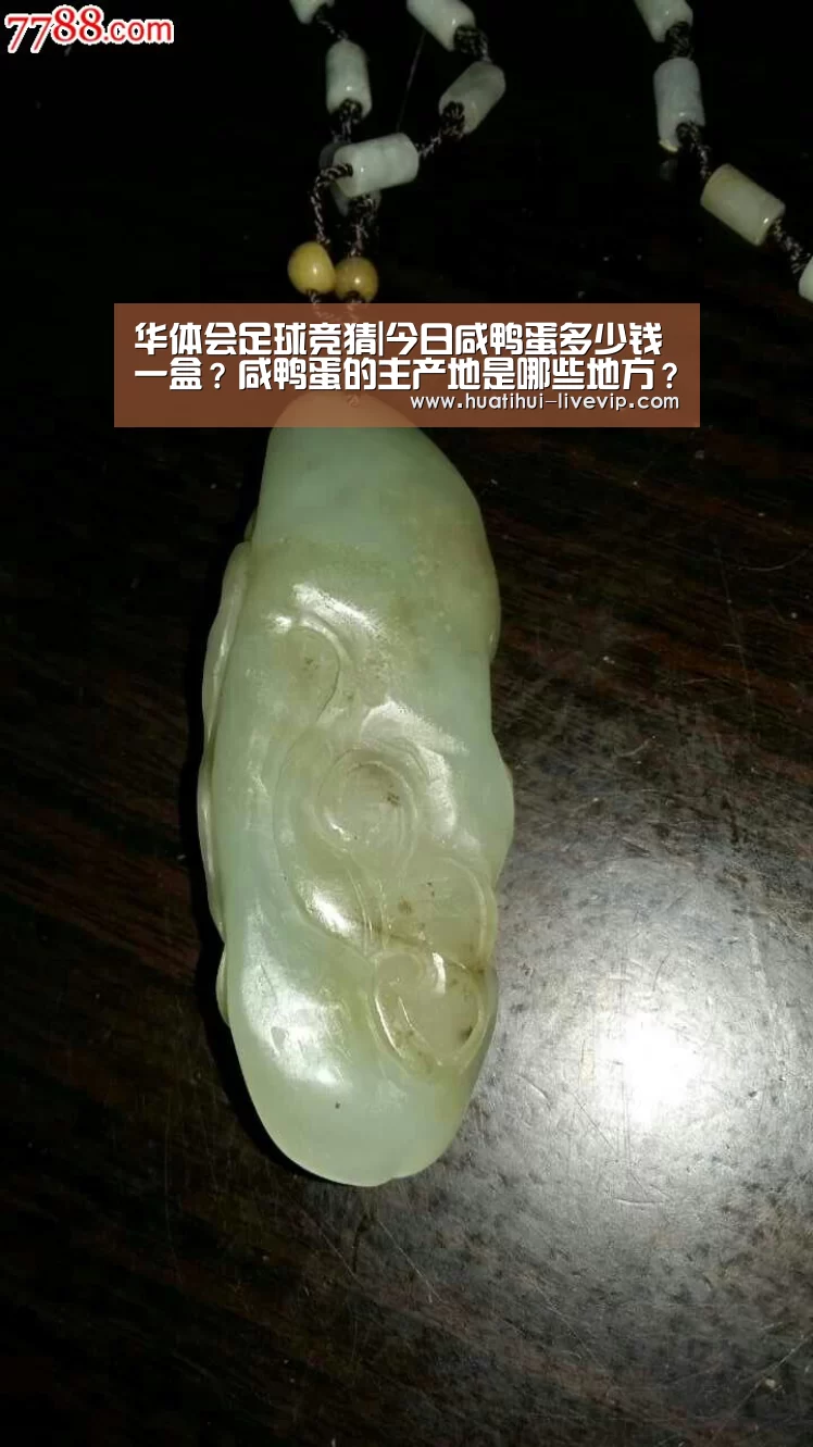 华体会足球竞猜|今日咸鸭蛋多少钱一盒?咸鸭蛋的主产地是哪些地方?(图3) 华体会足球竞猜