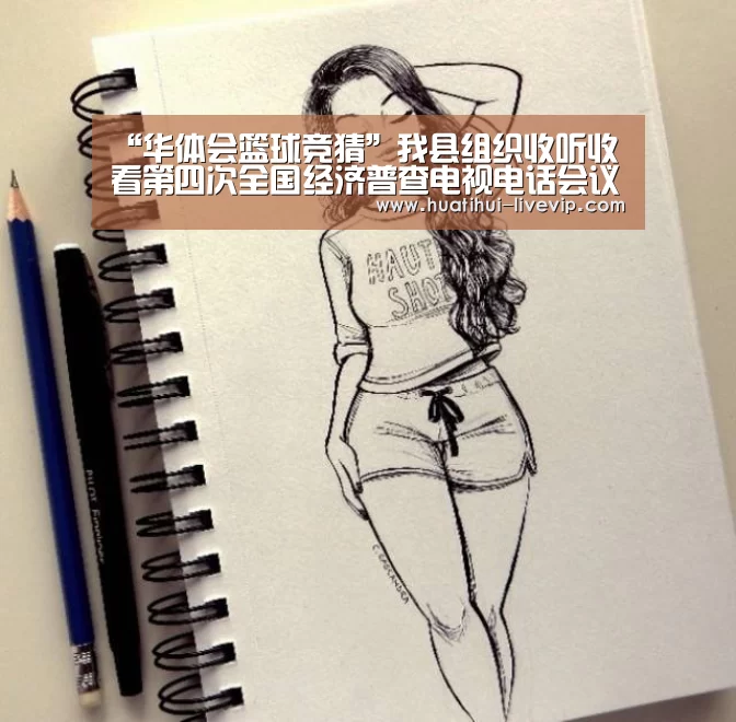 “华体会篮球竞猜”我县组织收听收看第四次全国经济普查电视电话会议(图1) 华体会足球竞猜