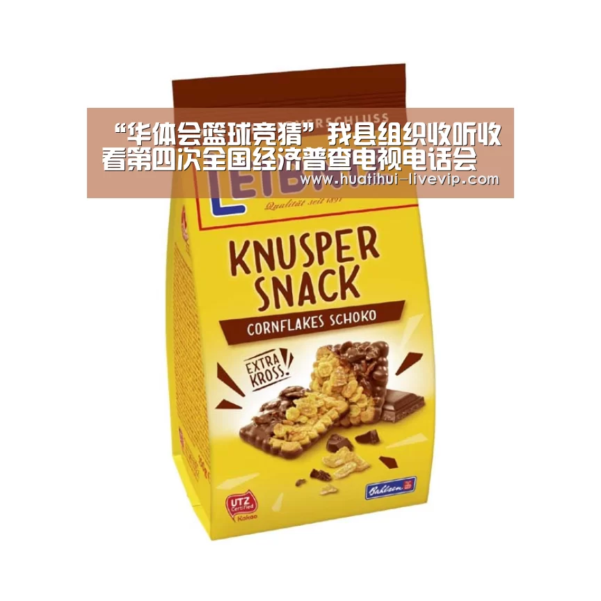 “华体会篮球竞猜”我县组织收听收看第四次全国经济普查电视电话会议(图2) 华体会篮球竞猜